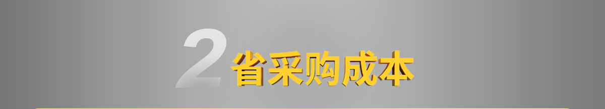 省采购成本