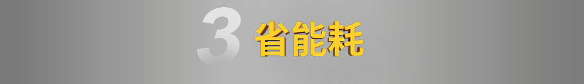 3省能耗
