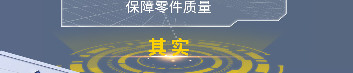 保障零件质量