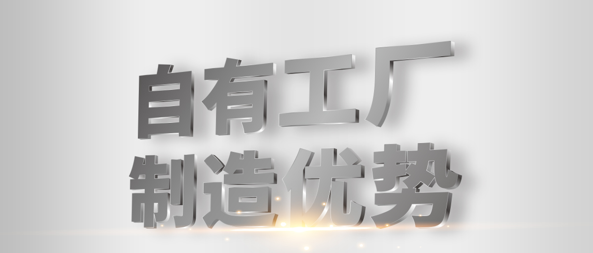 自有工厂制造优势