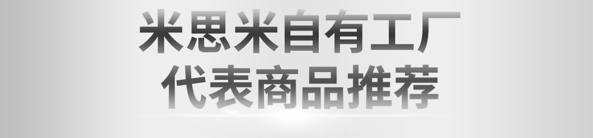 米思米自有工厂代表商品推荐