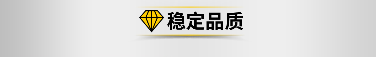 稳定品质