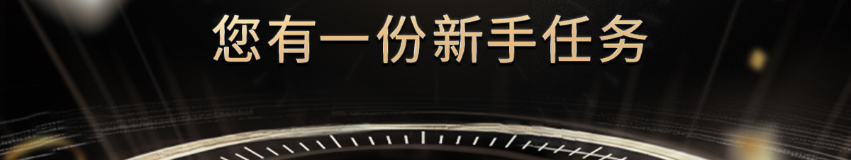 您有一份新手任务