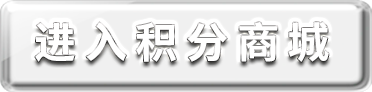 进入积分商城