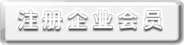 注册企业会员