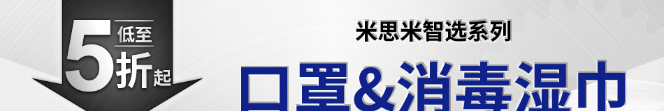 米思米智选系列 口罩&消毒湿巾 低至5折起