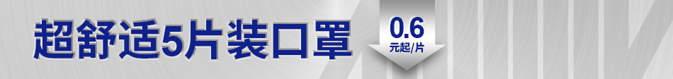 超舒适5片装口罩