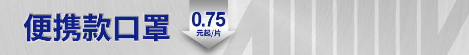 便携款口罩
