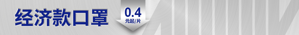 经济款口罩