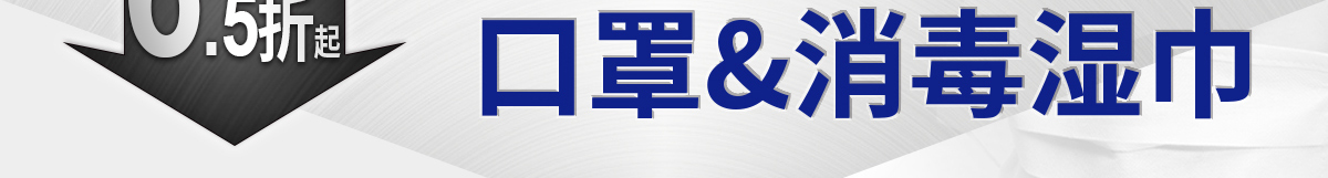 口罩&消毒湿巾