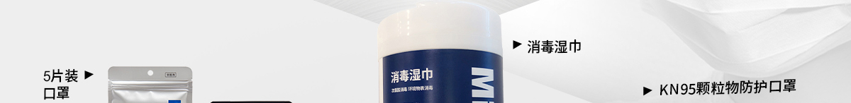 口罩&消毒湿巾