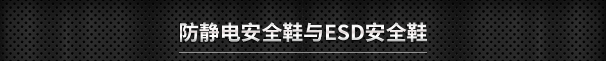 防静电安全鞋与ESD安全鞋