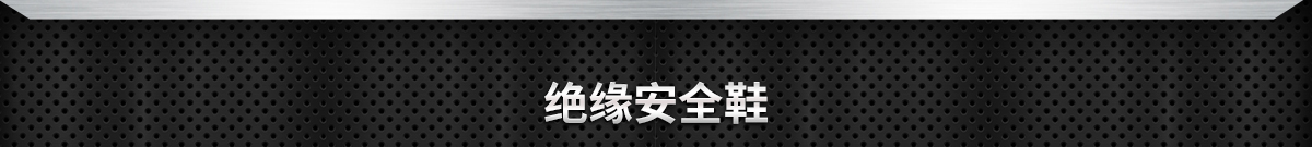 绝缘安全鞋