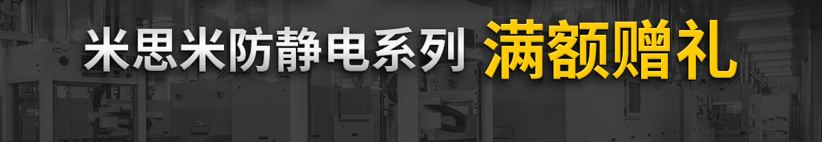 米思米防静电系列满额赠礼