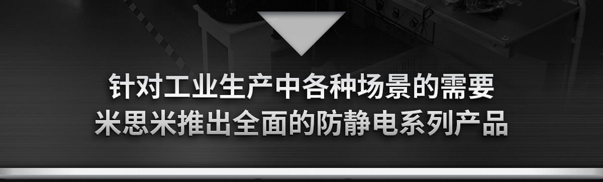 米思米推出全面的防静电系列产品