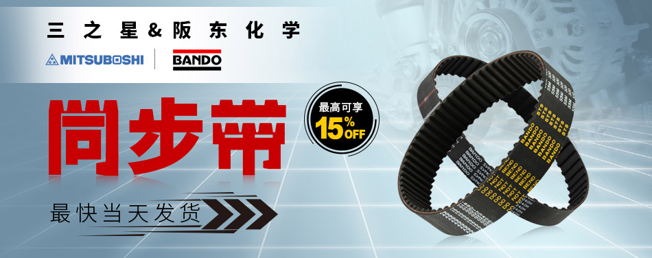 阪东化学&三之星 同步带 高强度 正品保障 选型便捷 最快当天发货