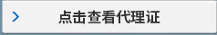 点击查看代理证