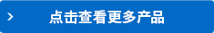 点击查看更多产品