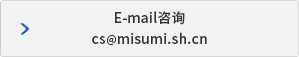 E-mail咨询 cs@misumi.sh.cn