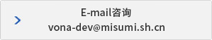 E-mail咨询 vona-dev@misumi.sh.cn
