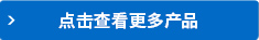 点击查看更多产品