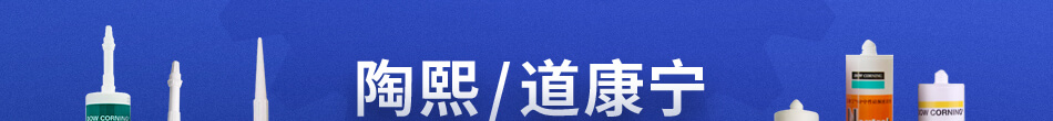 陶熙/道康宁 胶黏剂新上线