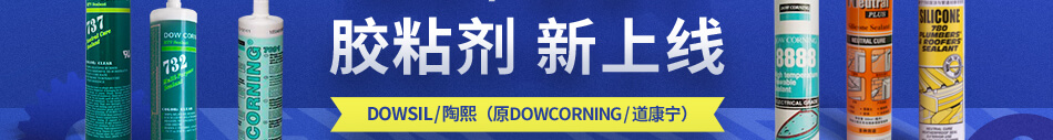 陶熙/道康宁 胶黏剂新上线