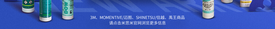 陶熙/道康宁 胶黏剂新上线