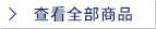 点击查看更多
