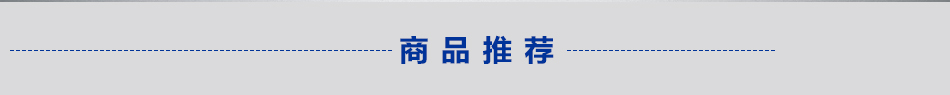 商品推荐