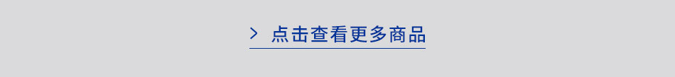 点击查看更多商品