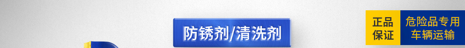 防锈剂/清洗剂 热卖产品新上线