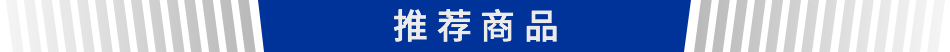 推荐商品