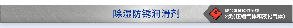 除湿防锈润滑剂