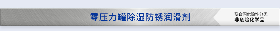 零压力罐除湿防锈润滑剂