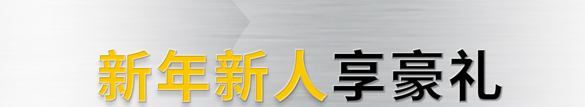 新年新人享豪礼