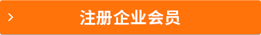 注册企业会员