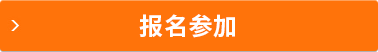 报名参加
