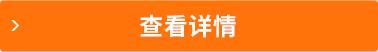 查看详情