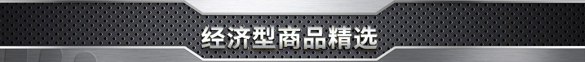 经济型商品精选