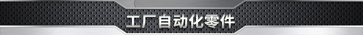 工厂自动化零件