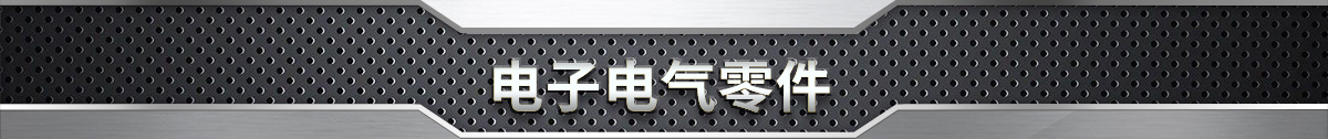 电子电气零件
