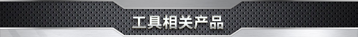 工具相关产品
