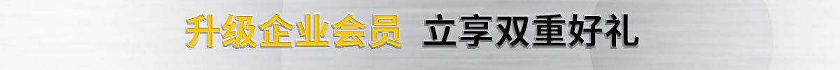 升级企业会员 立享双重好礼