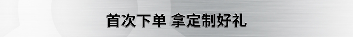 首次下单 拿定制好礼
