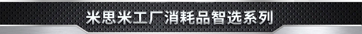 米思米工厂消耗品智选系列