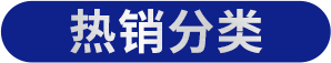 热销分类