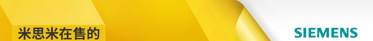 米思米在售的西门子&ABB所有商品95折降价促销