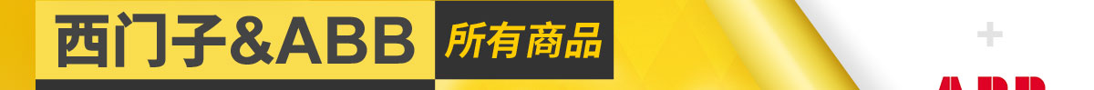 米思米在售的西门子&ABB所有商品95折降价促销