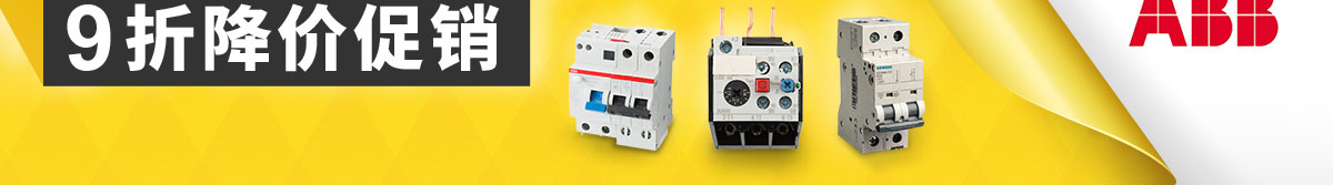 米思米在售的西门子&ABB所有商品95折降价促销
